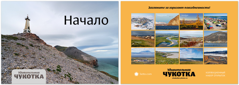 Набор открыток «Удивительная Чукотка. Начало» (Postcards “Amazing Chukotka. The beginning”)