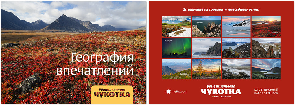 Набор открыток «Удивительная Чукотка. География впечатлений» (Postcards “Amazing Chukotka. Geography of impressions”)